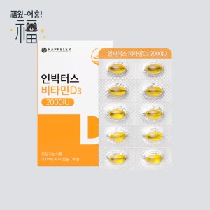 [설맞이이벤트] 인빅터스 비타민D3 2000IU 1박스/2개월분 - 라플레